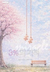3%의 기적 1권