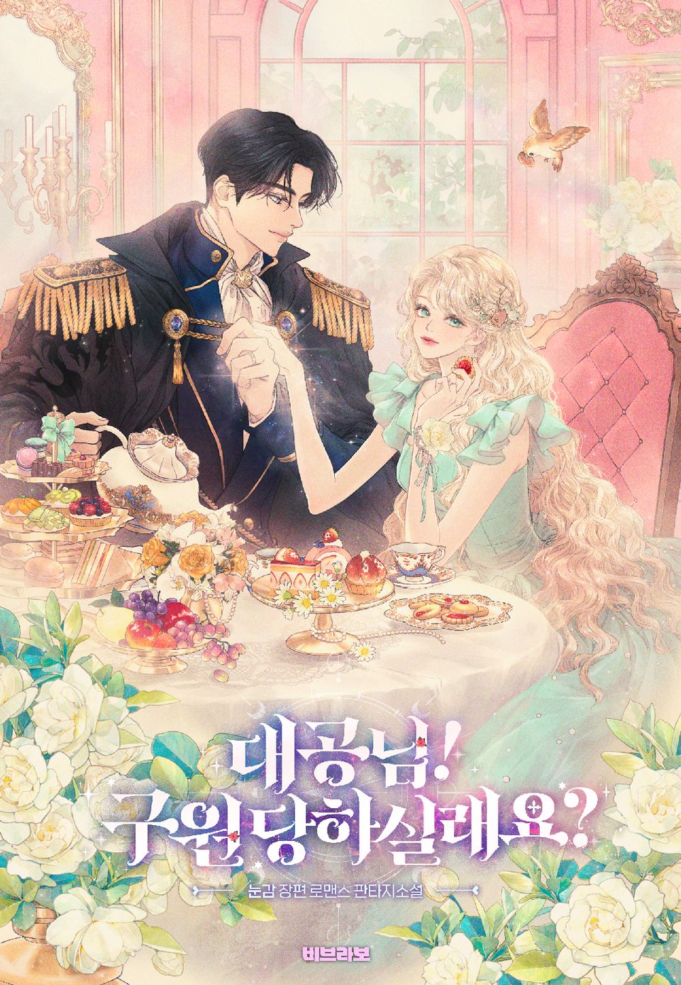 대공님! 구원 당하실래요? 4권 (완결)