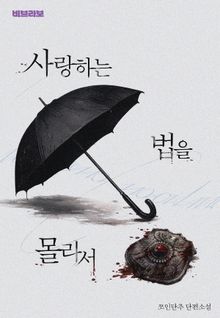 사랑하는 법을 몰라서