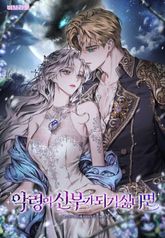 악령의 신부가 되기 싫다면 1권