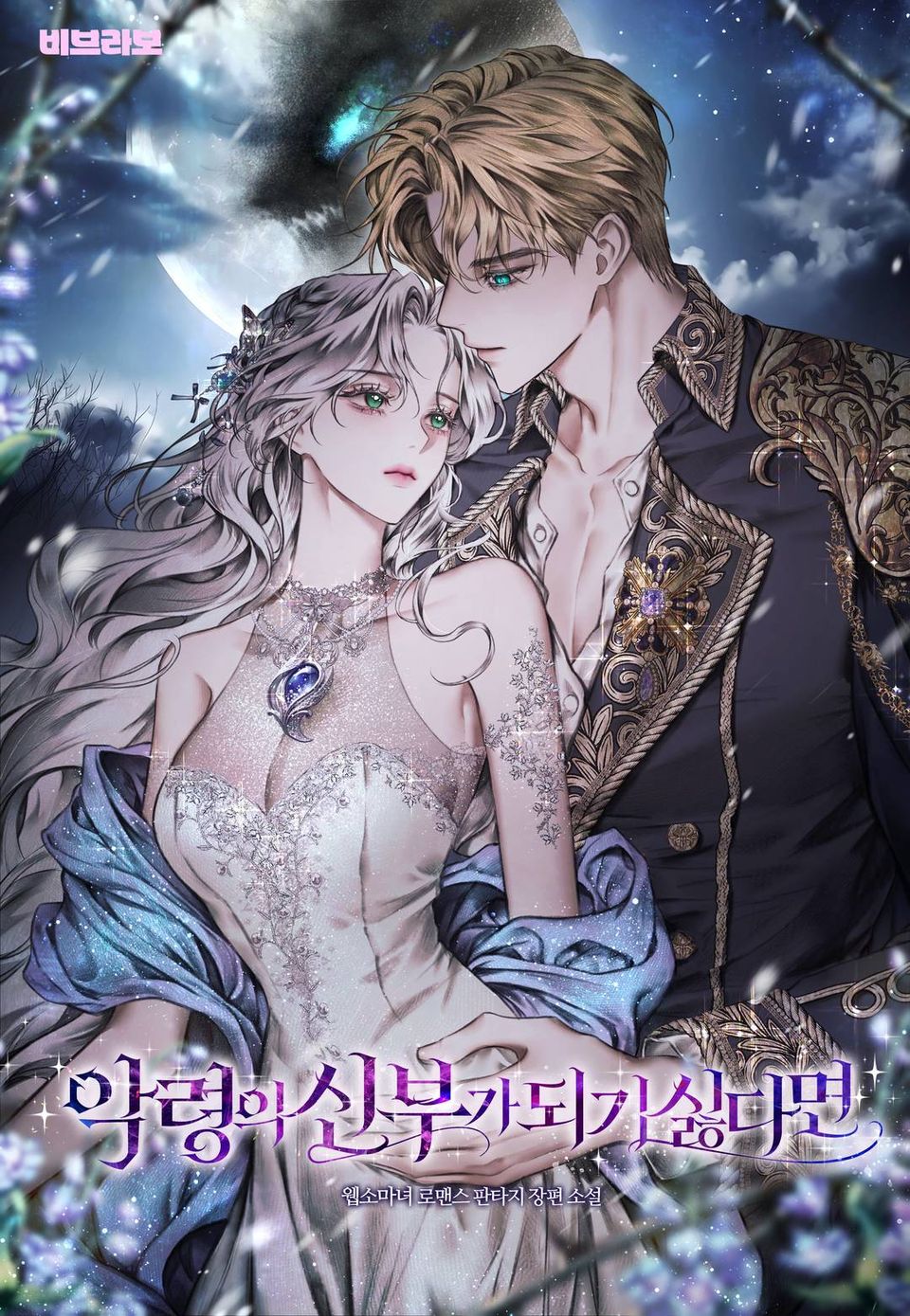 악령의 신부가 되기 싫다면 2권