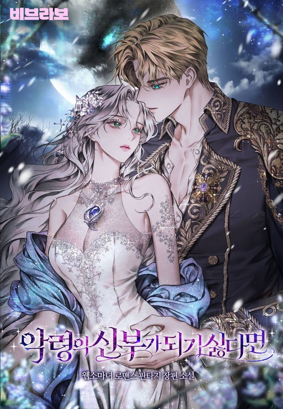 악령의 신부가 되기 싫다면 4권 (完)