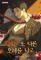오해는 또 다른 오해를 낳고 표지 이미지