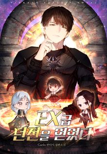 EX급 던전을 얻었다
