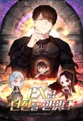 EX급 던전을 얻었다 42화