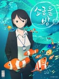 소금물 방 1화