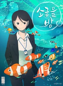 소금물 방
