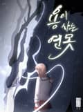 용이 사는 연못 1화