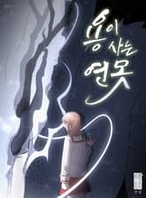 용이 사는 연못 표지 이미지