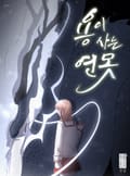 용이 사는 연못 2화
