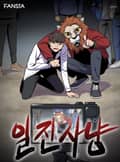일진사냥 1화