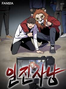 일진사냥
