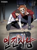 일진사냥 2화