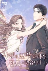 사랑의 묘약 효과가 종료되었습니다 표지 이미지