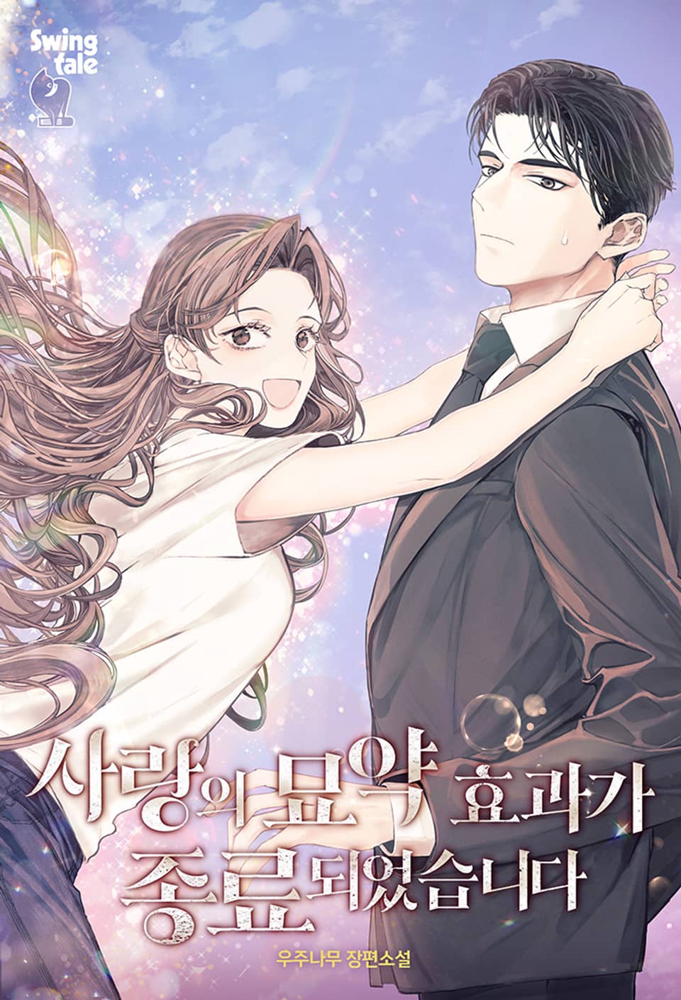 사랑의 묘약 효과가 종료되었습니다 1권