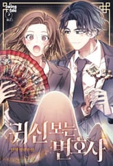 귀신 보는 변호사 표지 이미지