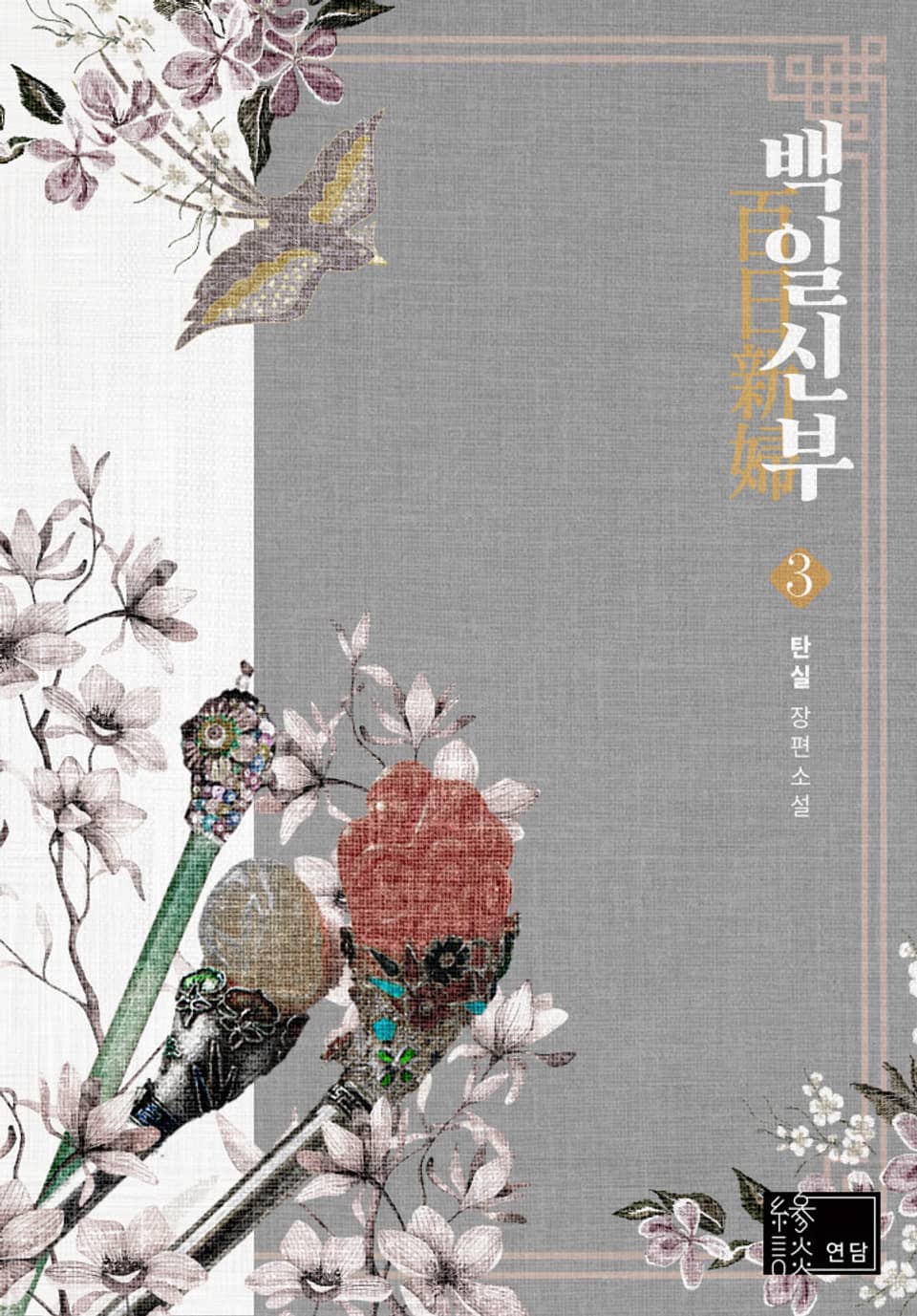 백일 신부 3권 (완결)