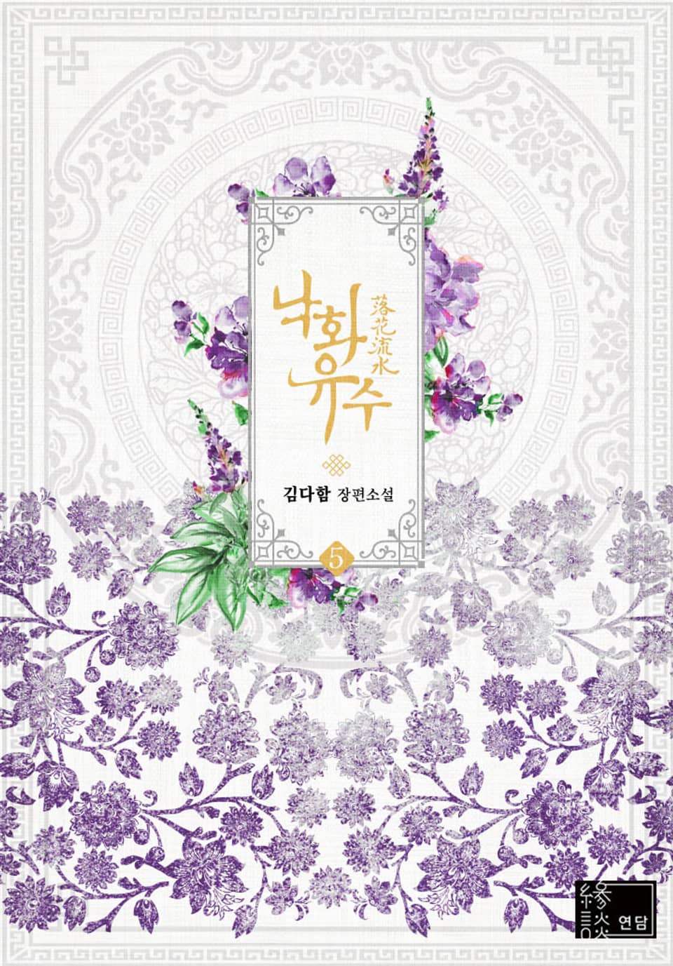 낙화유수 5권 (완결)