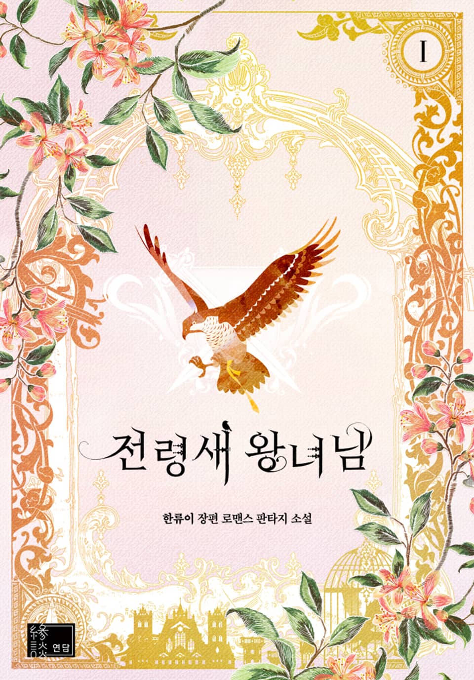 전령새 왕녀님 1권