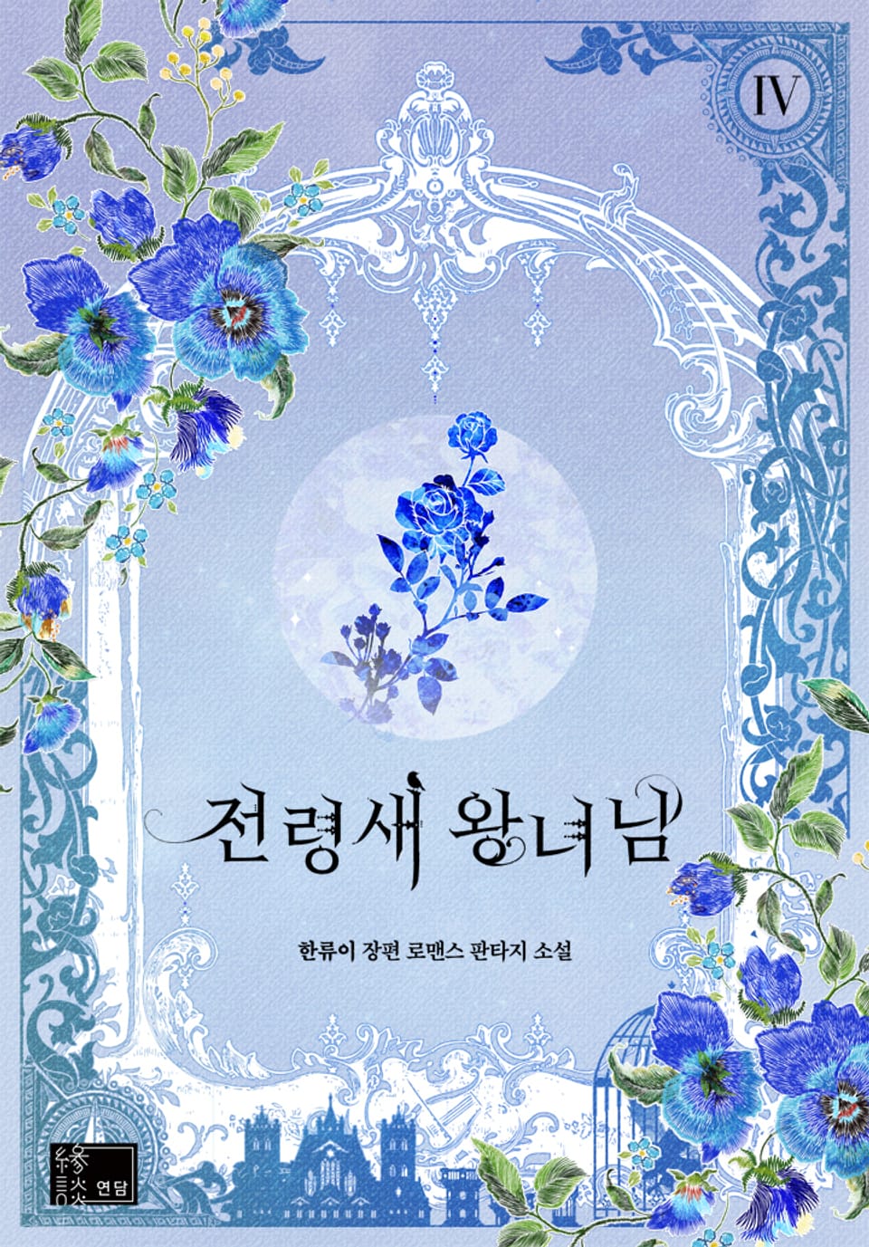 전령새 왕녀님 4권