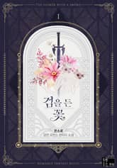 검을 든 꽃 표지 이미지