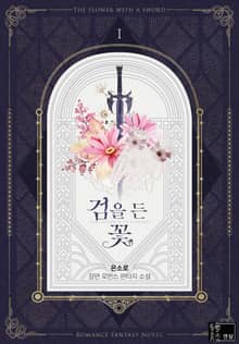 검을 든 꽃