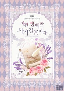 이건 명백한 사기결혼이다
