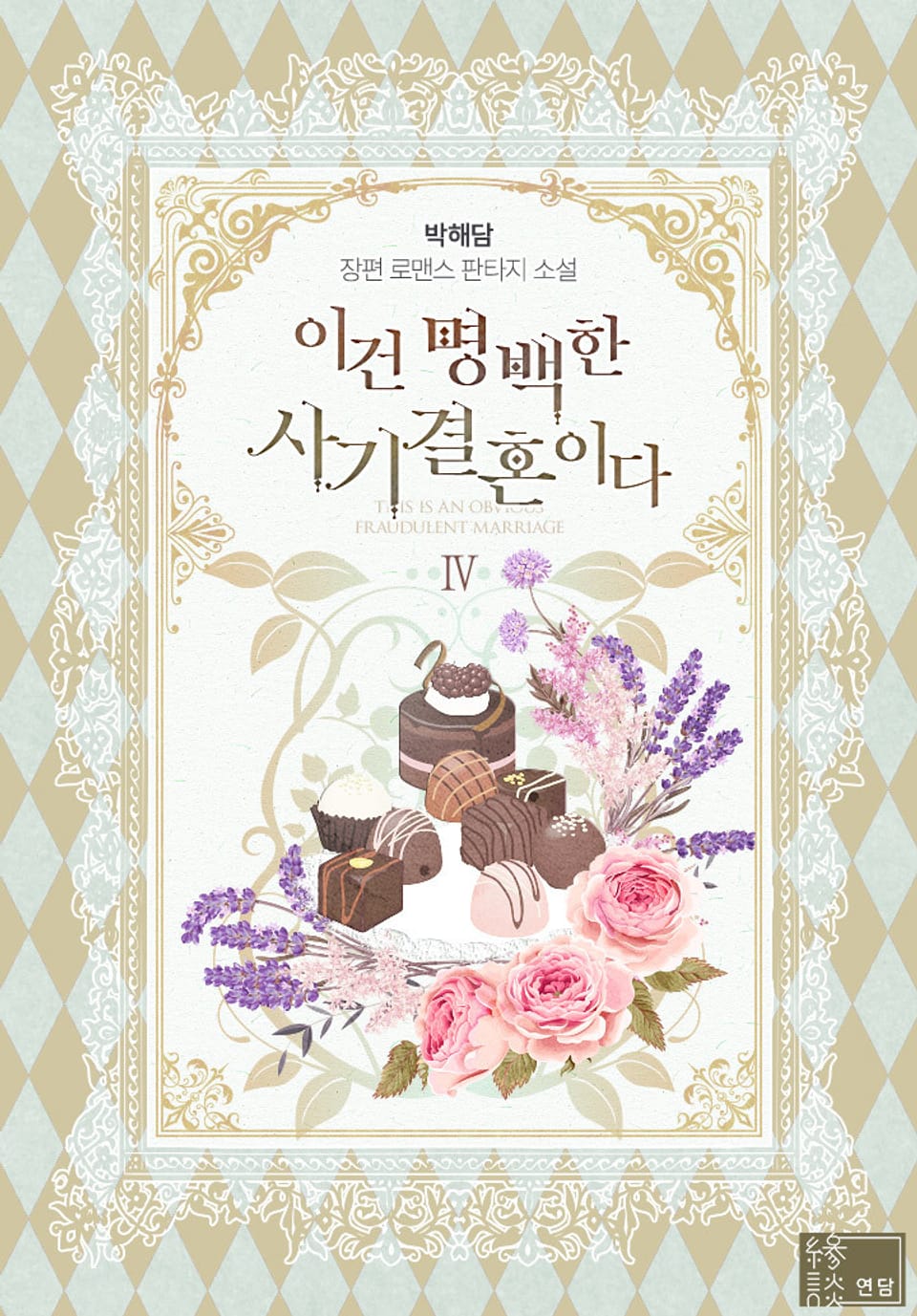 이건 명백한 사기결혼이다 4권