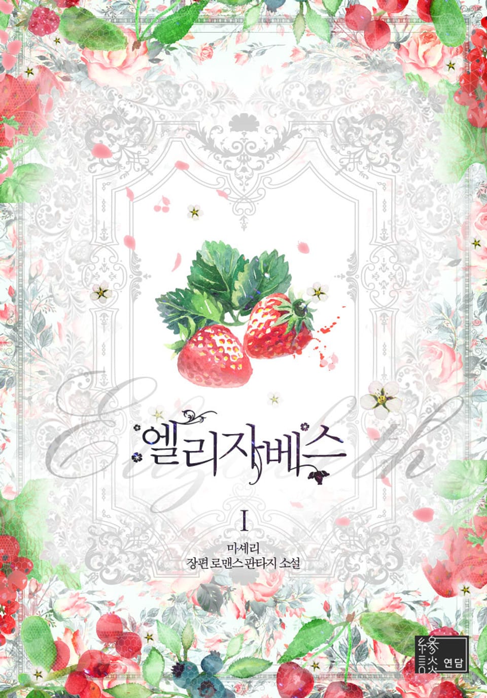 엘리자베스 1권