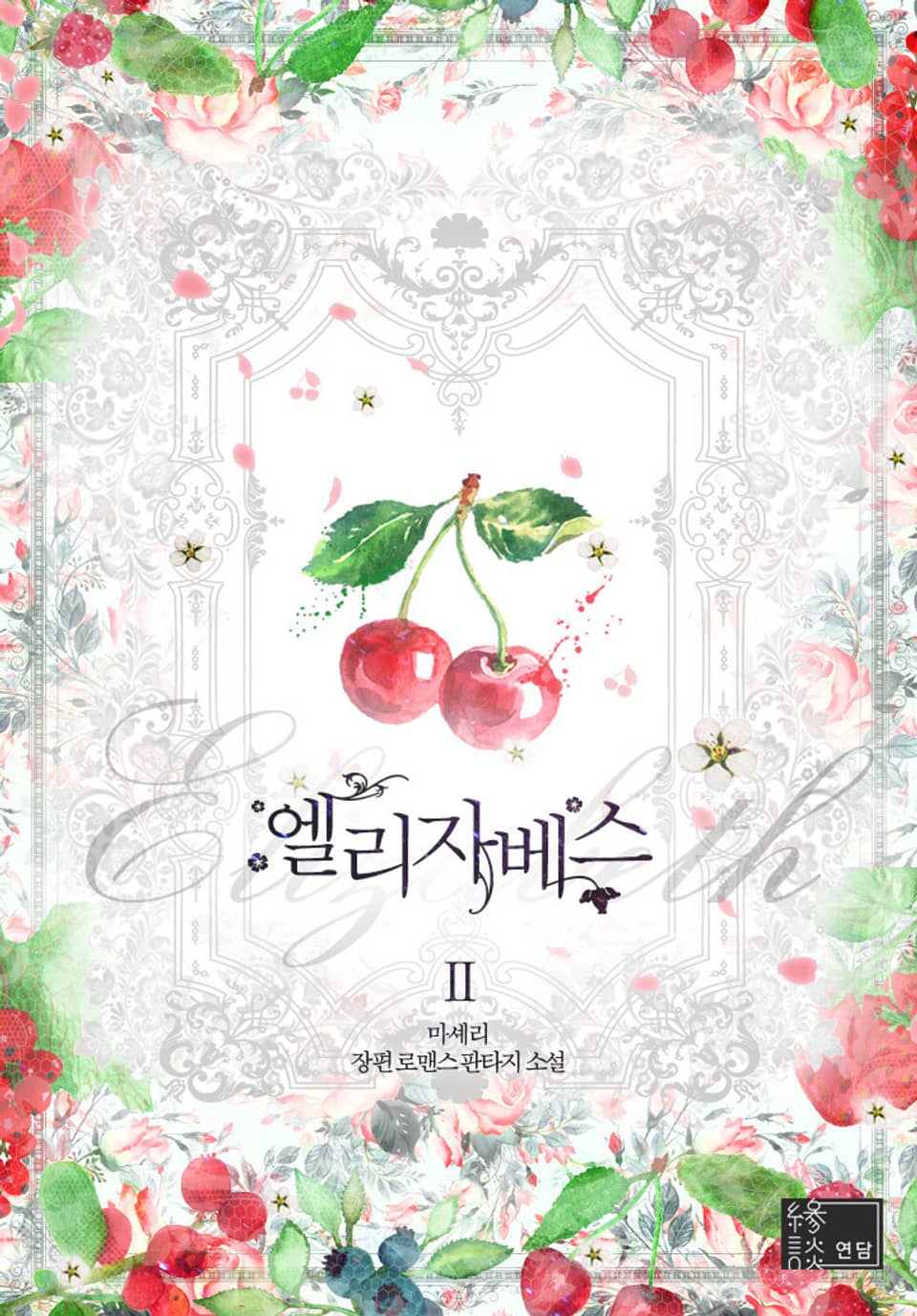 엘리자베스 2권