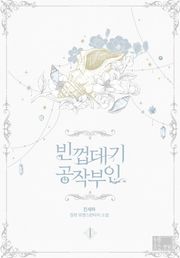 빈껍데기 공작부인