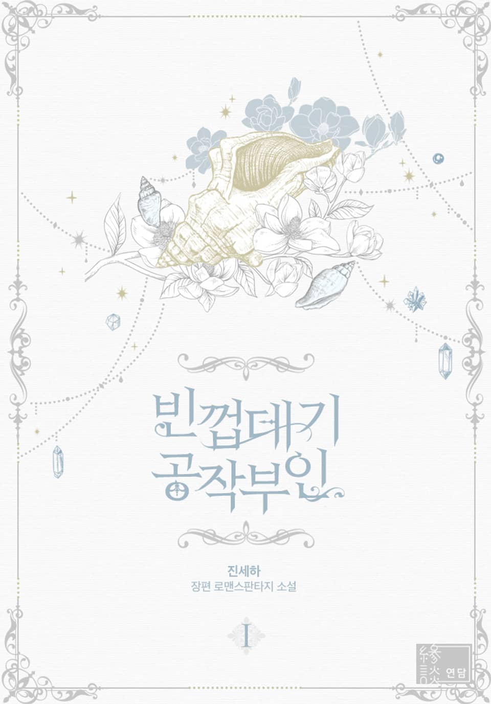 빈껍데기 공작부인 1권