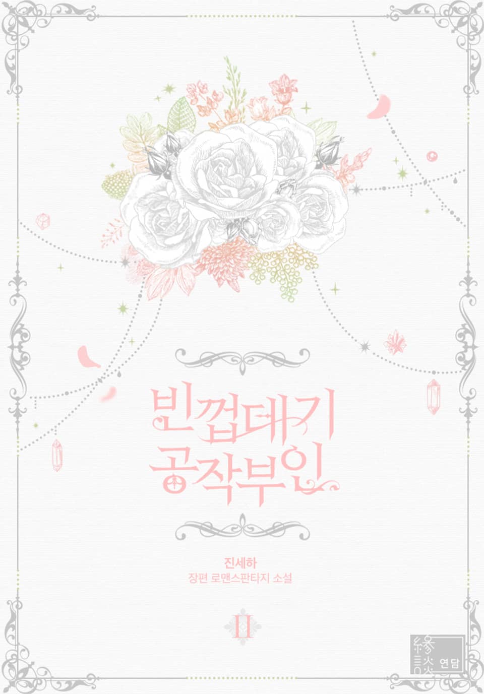 빈껍데기 공작부인 2권