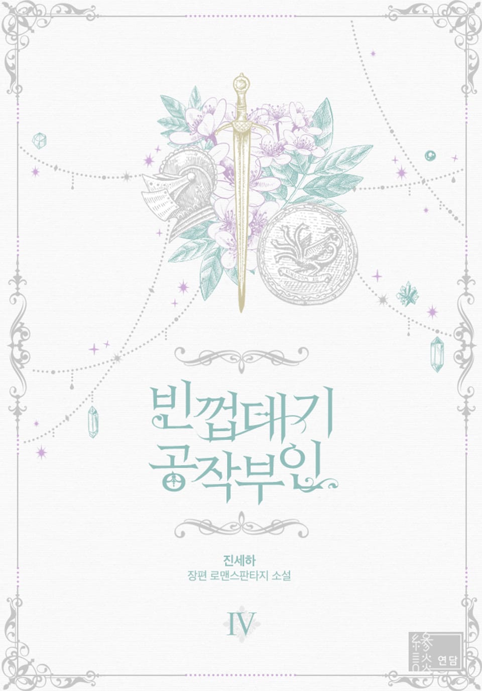 빈껍데기 공작부인 4권