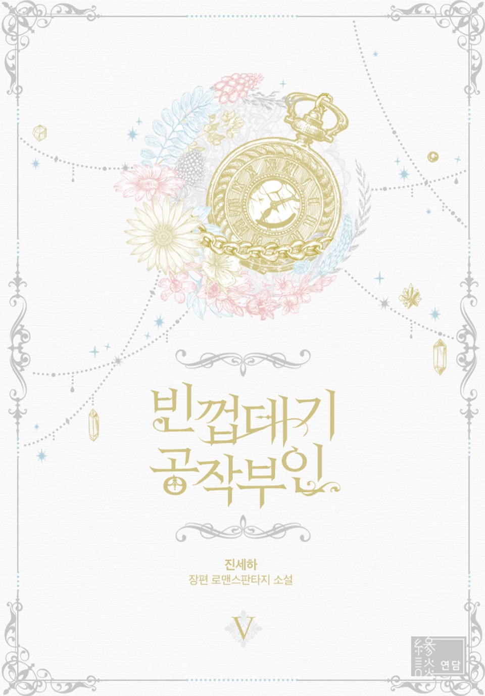 빈껍데기 공작부인 5권 (완결)