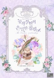 공작부인의 은밀한 집필