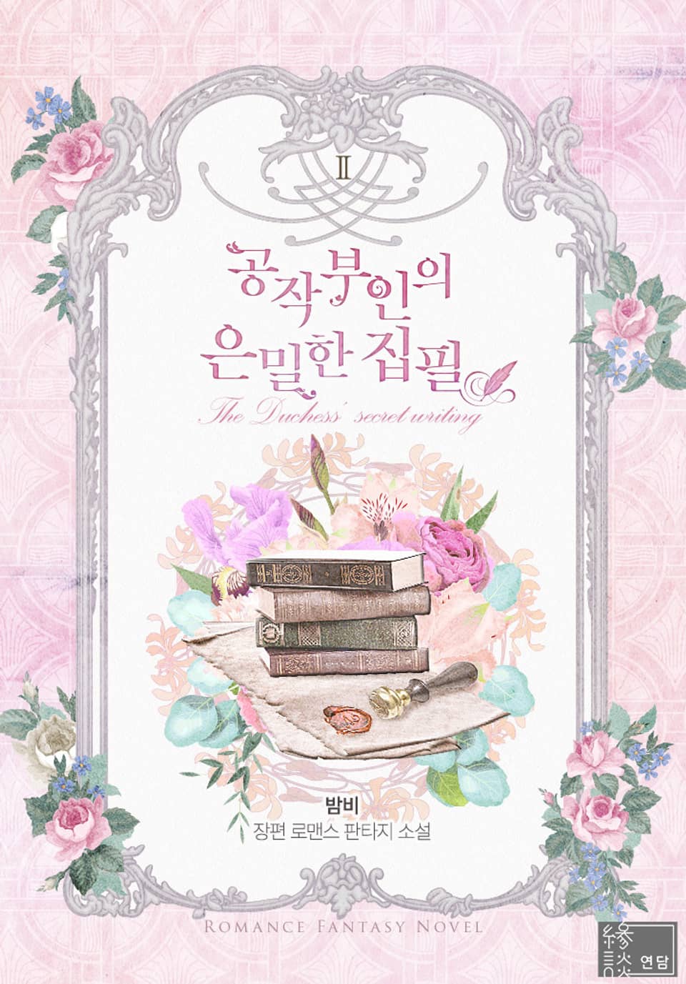 공작부인의 은밀한 집필 2권