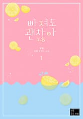 빠져도 괜찮아 표지 이미지