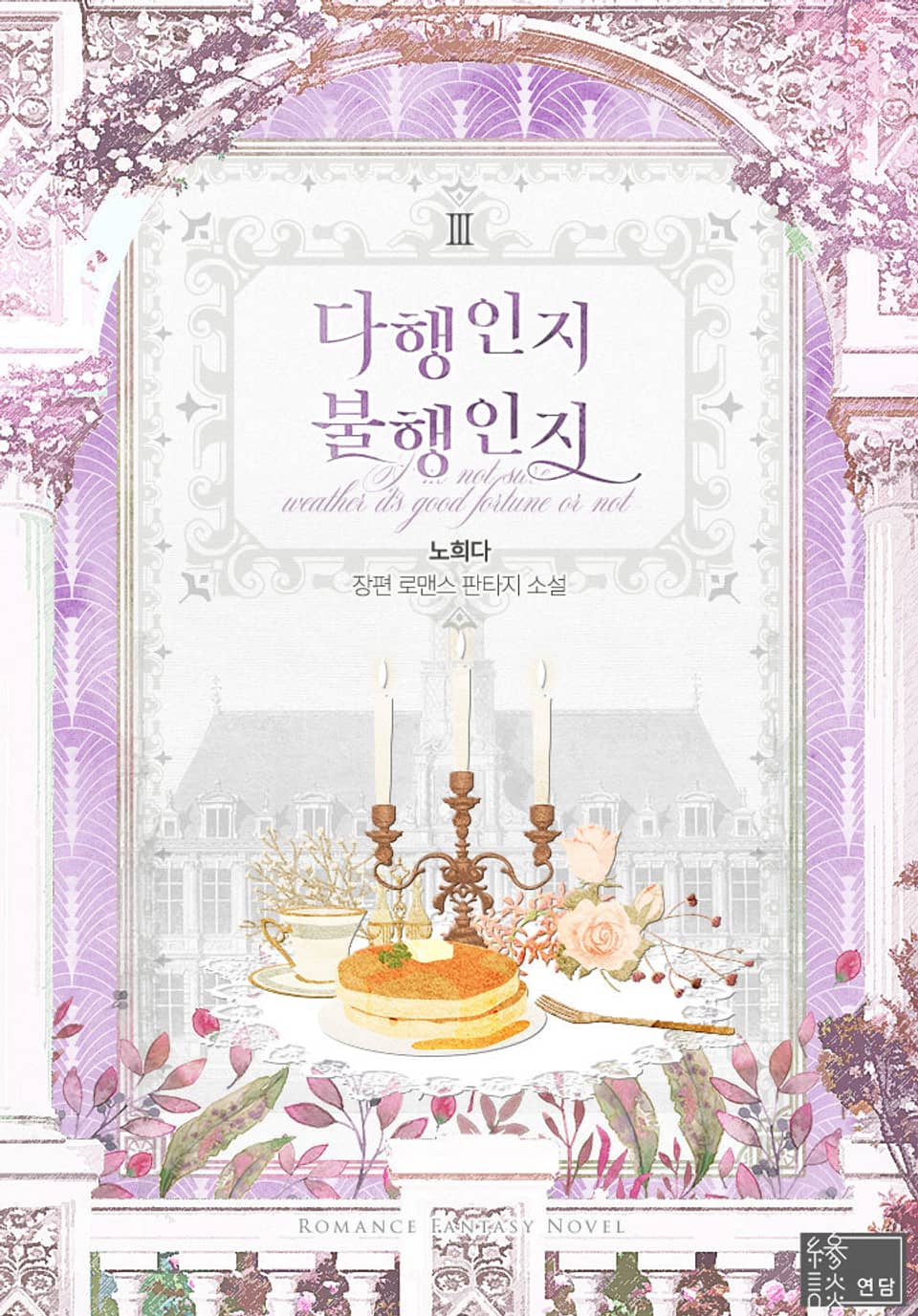 다행인지 불행인지 3권