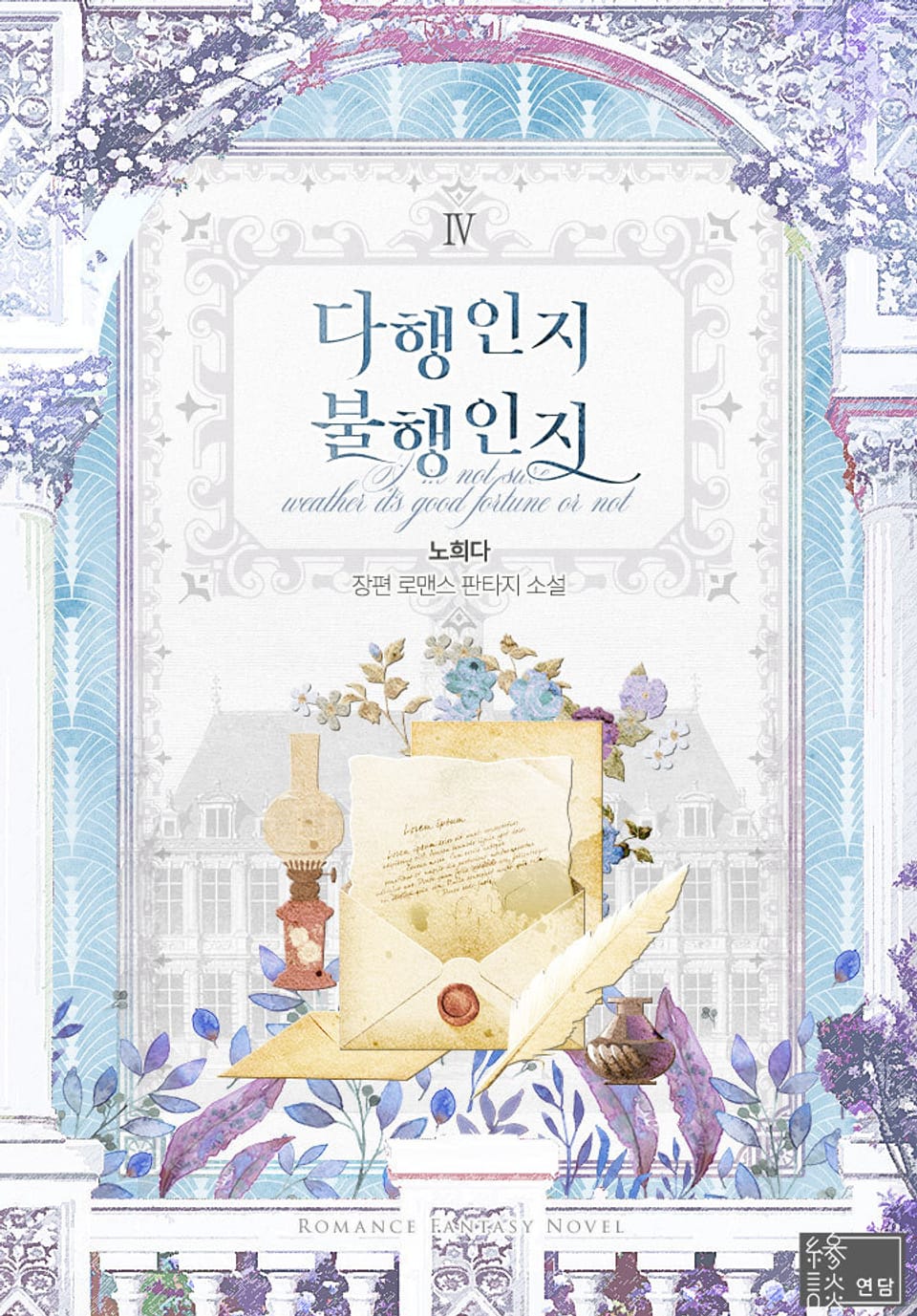 다행인지 불행인지 4권