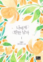 나에게 반한 남자 표지 이미지