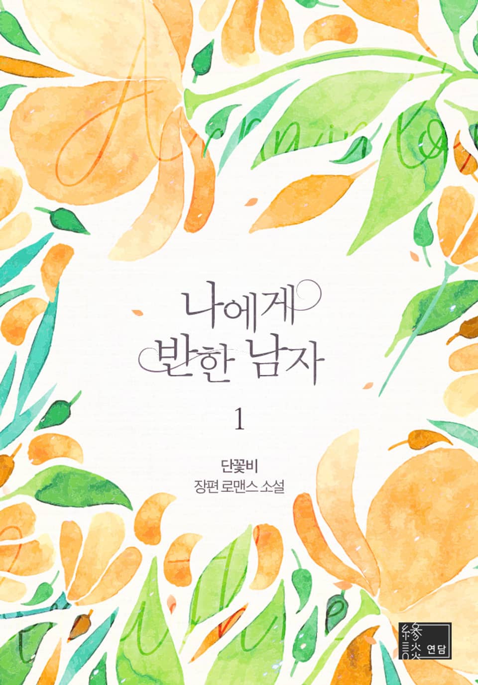 나에게 반한 남자 1권