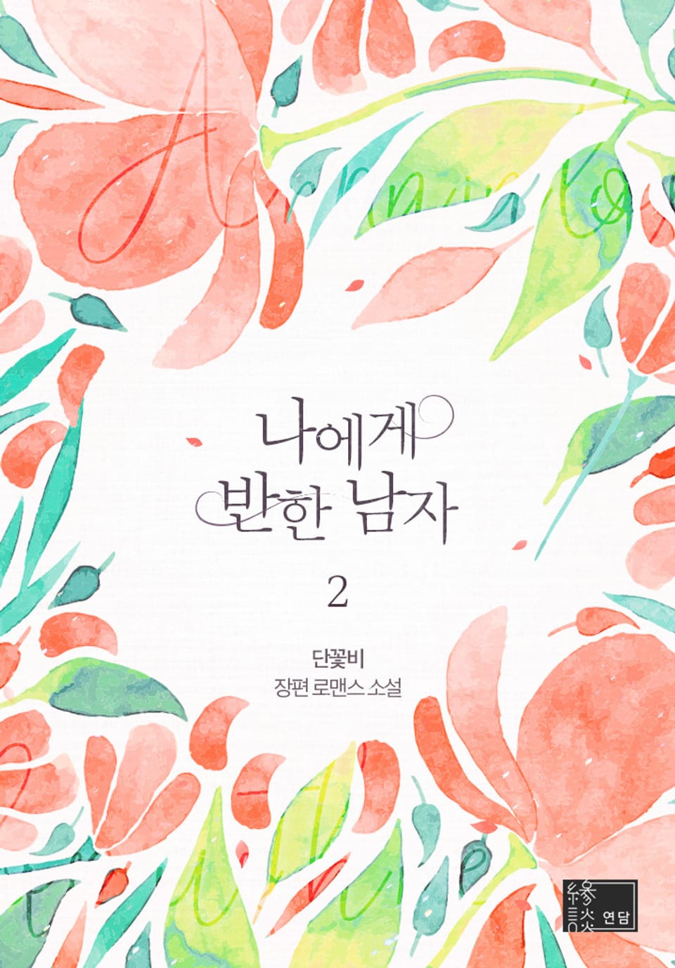 나에게 반한 남자 2권 (완결)