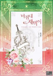 마침내 새벽이