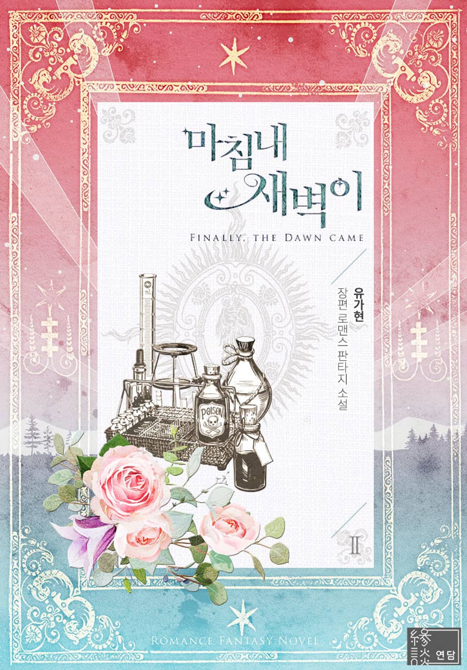 마침내 새벽이 2권