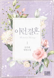 이런 결혼