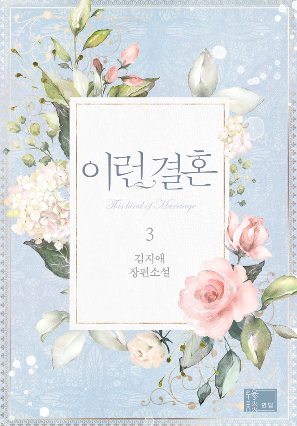 이런 결혼 3권 (완결)