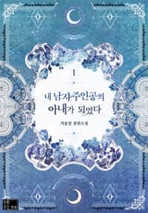 내 남자 주인공의 아내가 되었다 표지 이미지