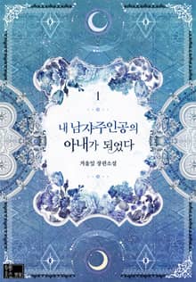 내 남자 주인공의 아내가 되었다