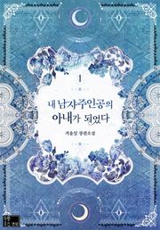 내 남자 주인공의 아내가 되었다